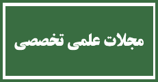 اطلاعیه 7 - فرآیند تقاضا جهت چاپ مقالات پذیرفته شده در مجلات علمی تخصصی رایگان