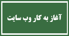 آغاز به کار وب سایت و سامانه ثبت نام و دریافت مقالات